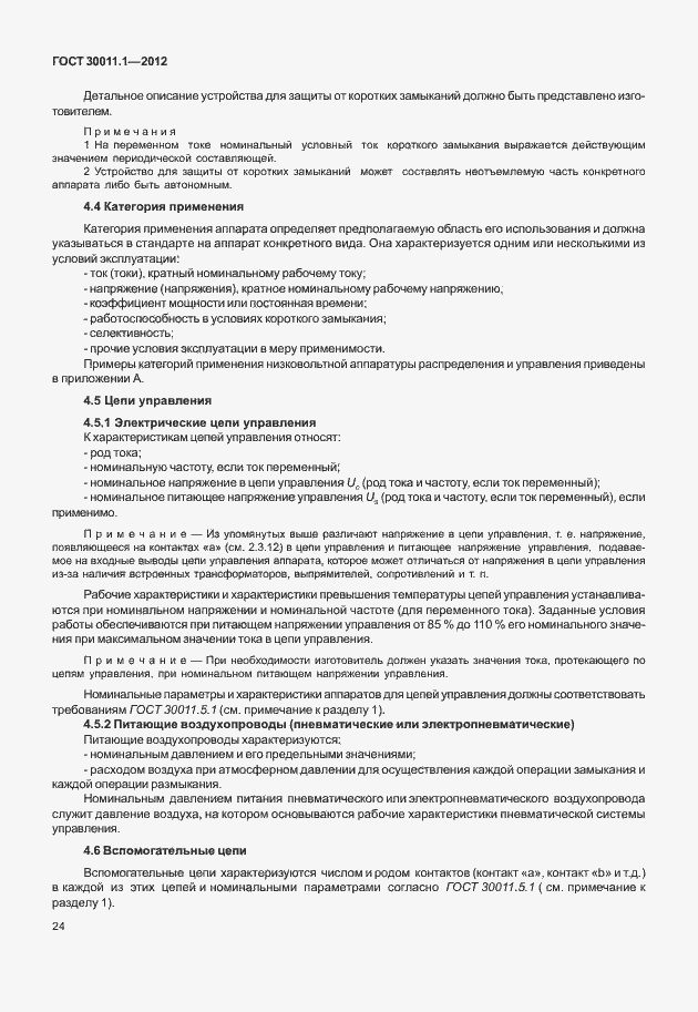 Страница 30 ГОСТ 30011.1-2012