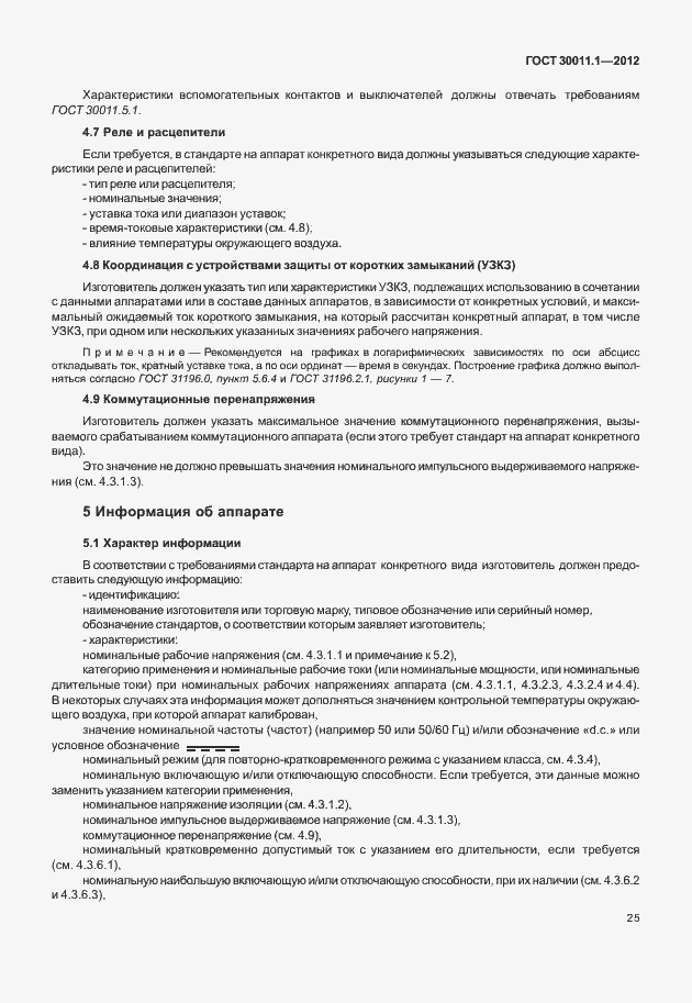 Страница 31 ГОСТ 30011.1-2012