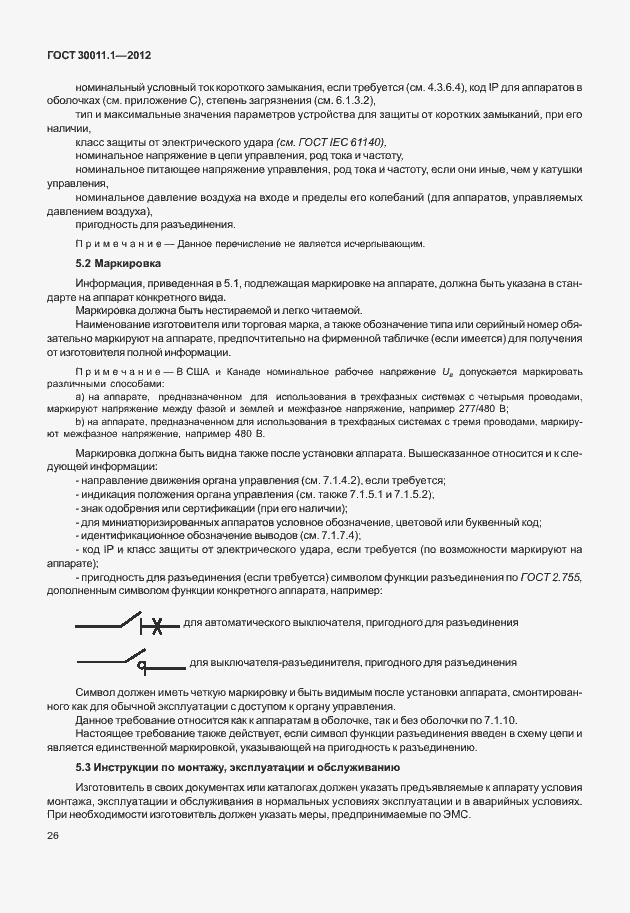 Страница 32 ГОСТ 30011.1-2012