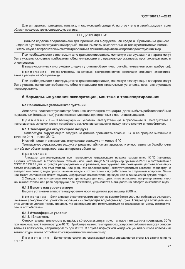 Страница 33 ГОСТ 30011.1-2012