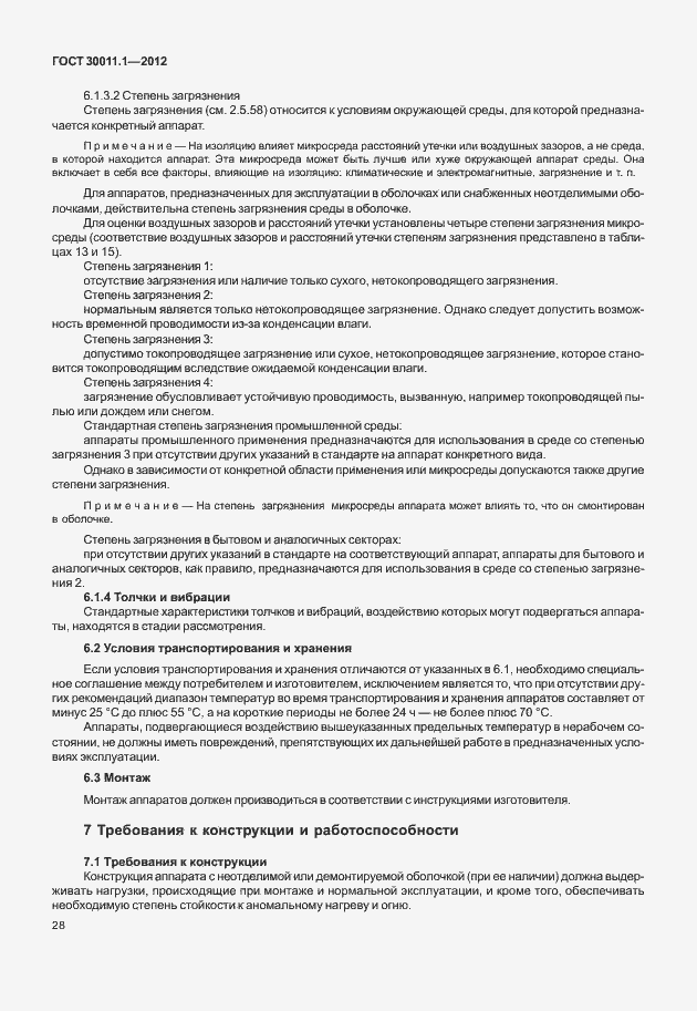 Страница 34 ГОСТ 30011.1-2012