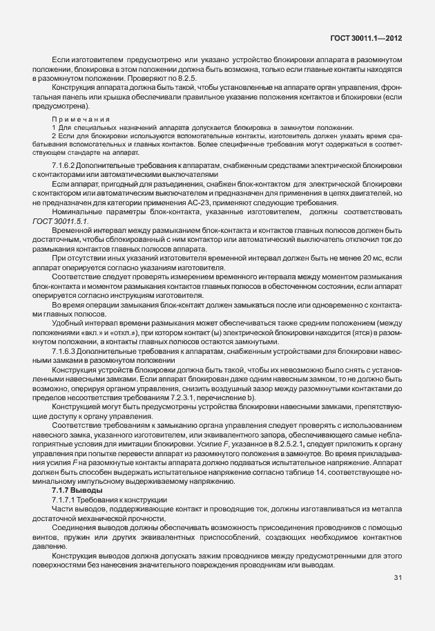 Страница 37 ГОСТ 30011.1-2012
