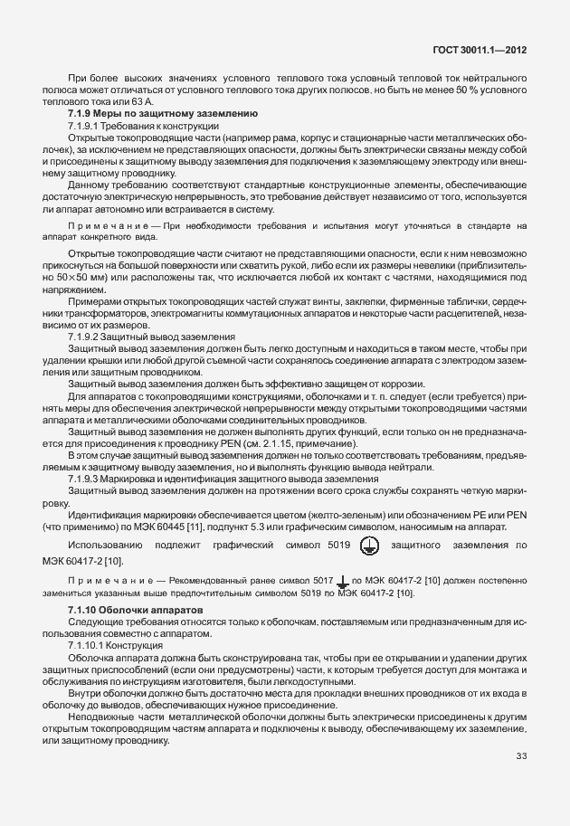 Страница 39 ГОСТ 30011.1-2012