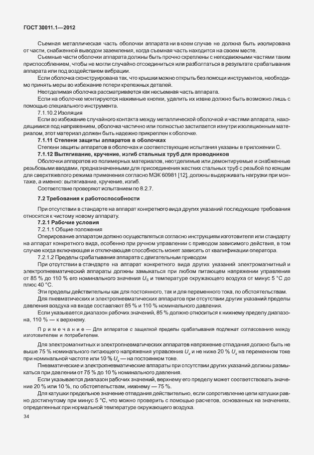 Страница 40 ГОСТ 30011.1-2012