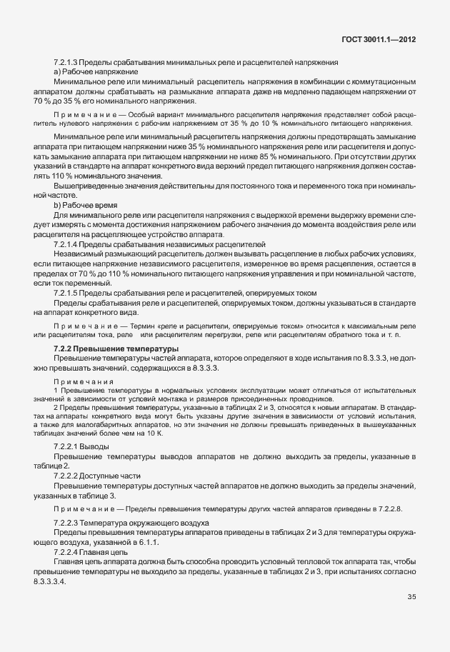 Страница 41 ГОСТ 30011.1-2012