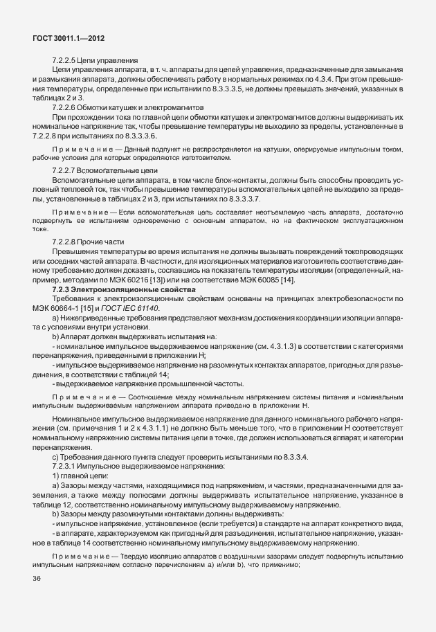 Страница 42 ГОСТ 30011.1-2012