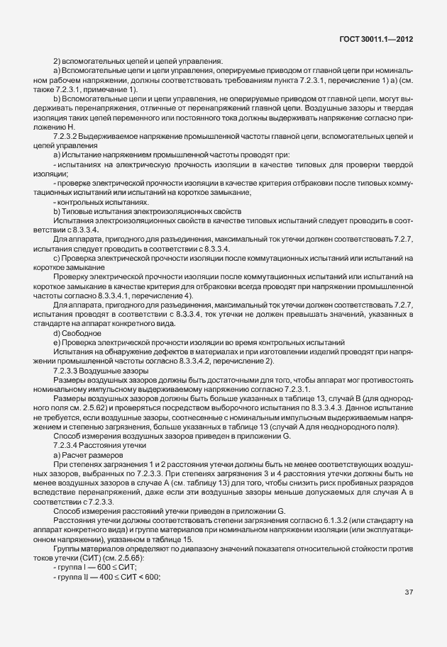 Страница 43 ГОСТ 30011.1-2012