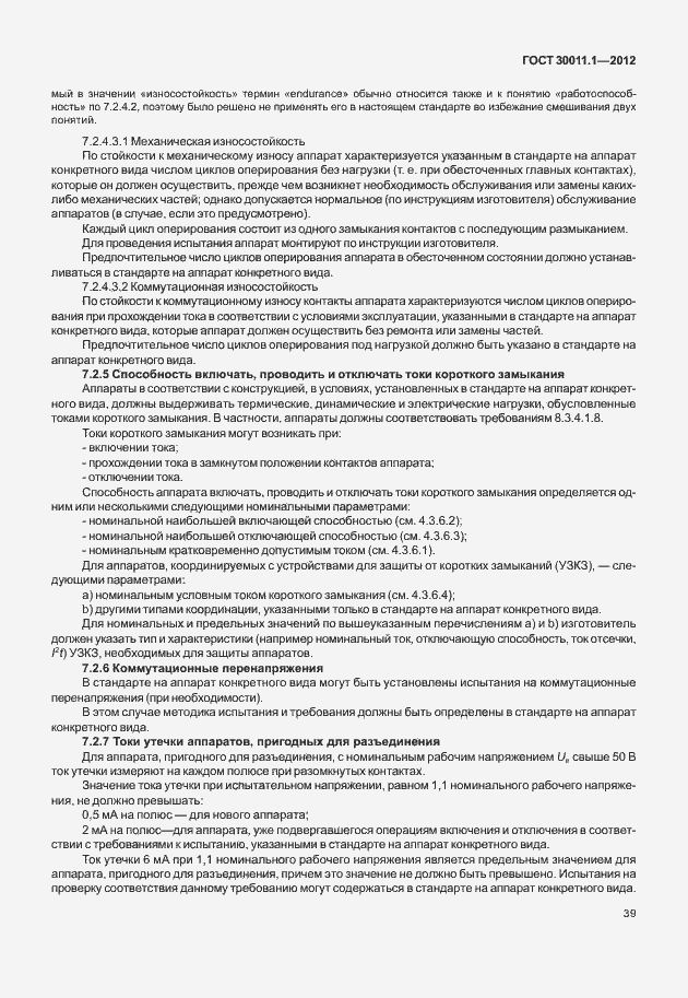 Страница 45 ГОСТ 30011.1-2012