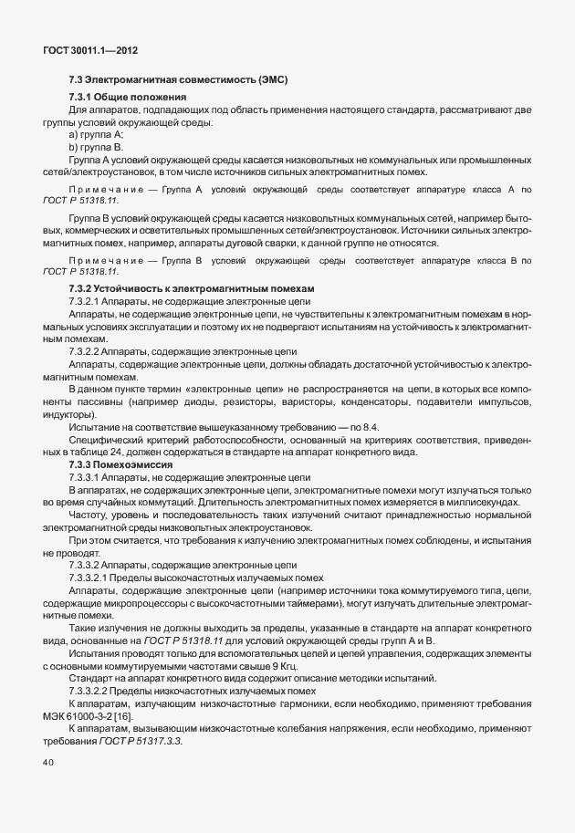 Страница 46 ГОСТ 30011.1-2012