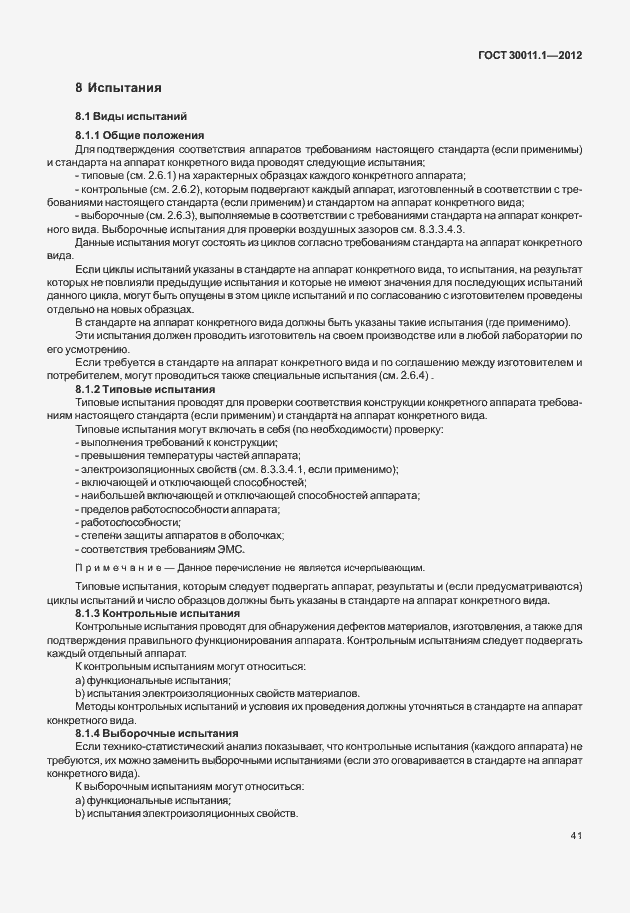 Страница 47 ГОСТ 30011.1-2012