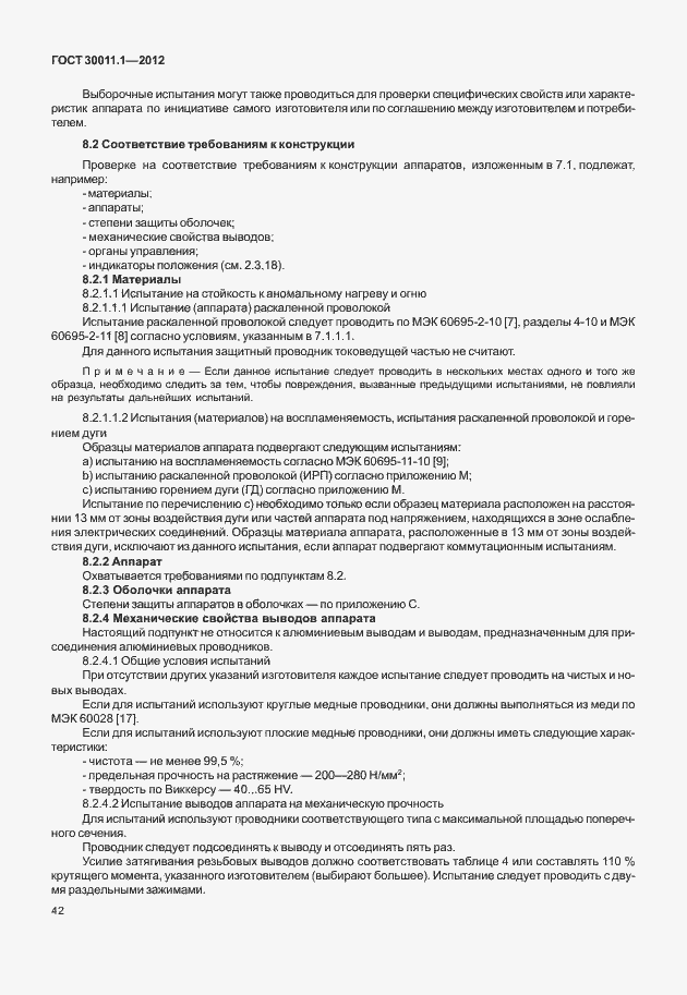 Страница 48 ГОСТ 30011.1-2012