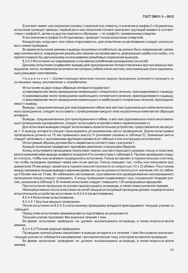 Страница 49 ГОСТ 30011.1-2012