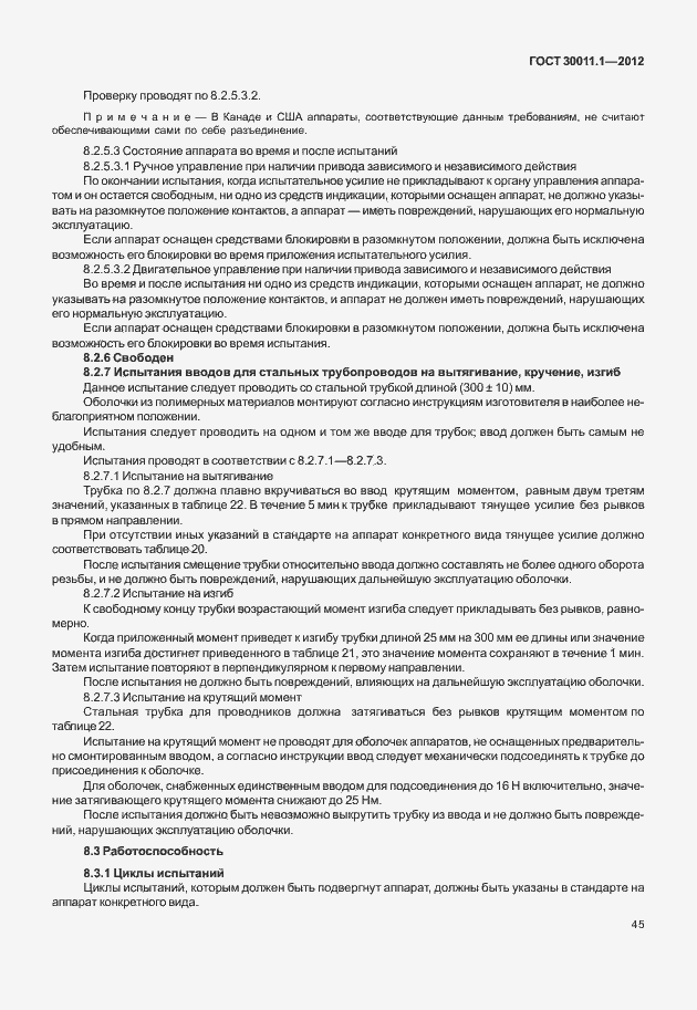 Страница 51 ГОСТ 30011.1-2012