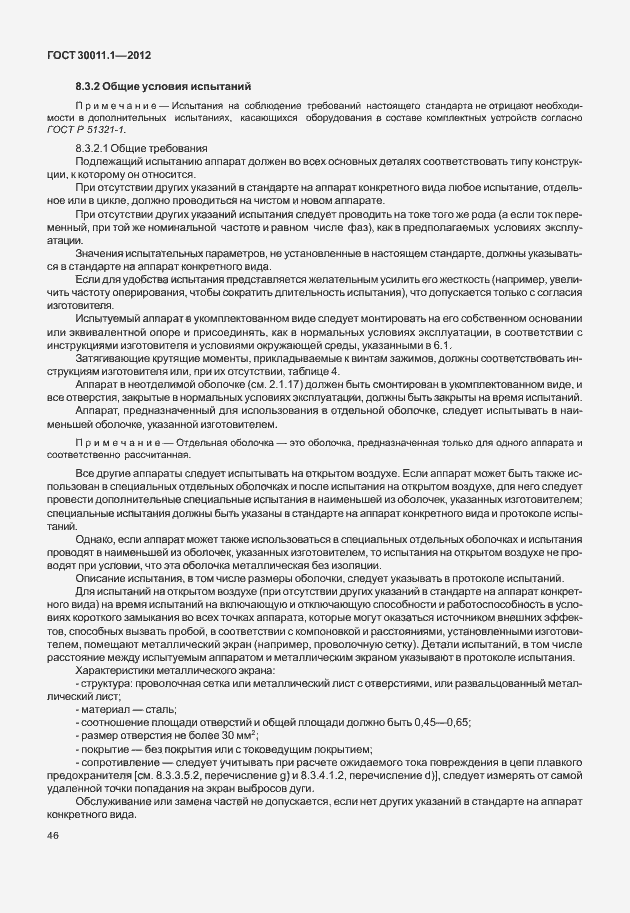 Страница 52 ГОСТ 30011.1-2012