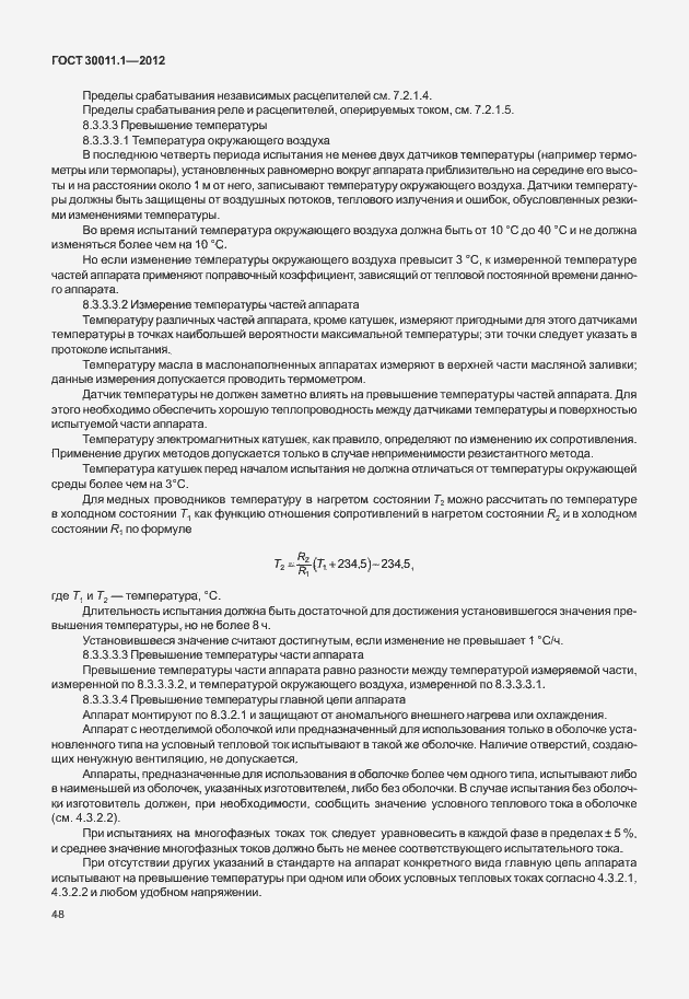 Страница 54 ГОСТ 30011.1-2012