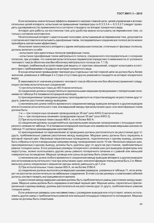 Страница 55 ГОСТ 30011.1-2012