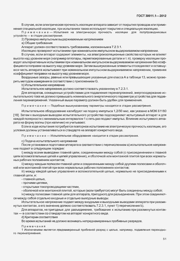 Страница 57 ГОСТ 30011.1-2012