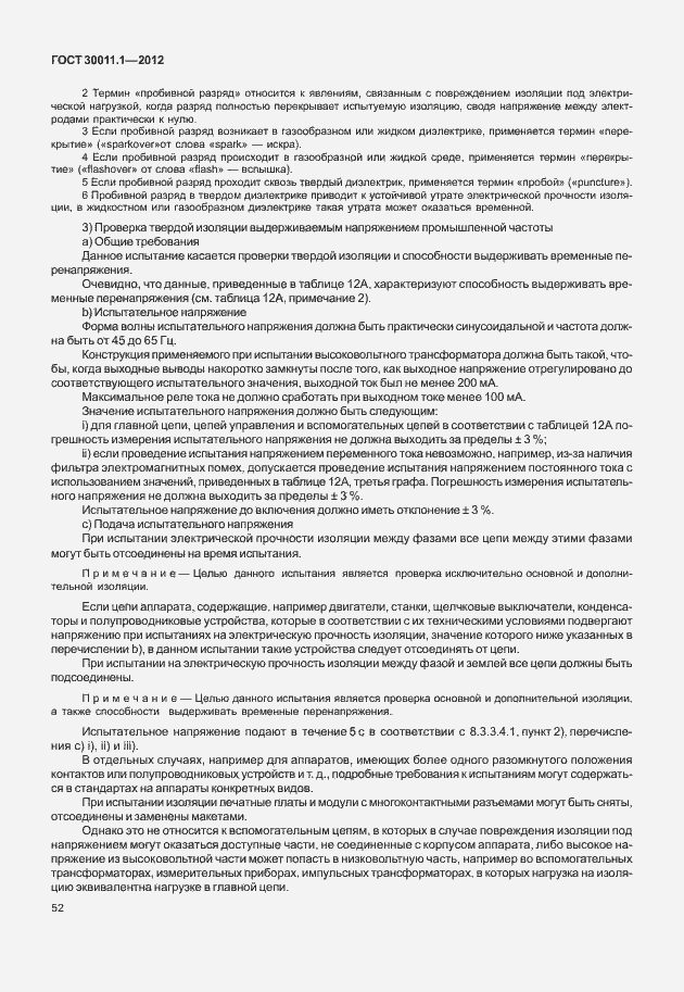 Страница 58 ГОСТ 30011.1-2012