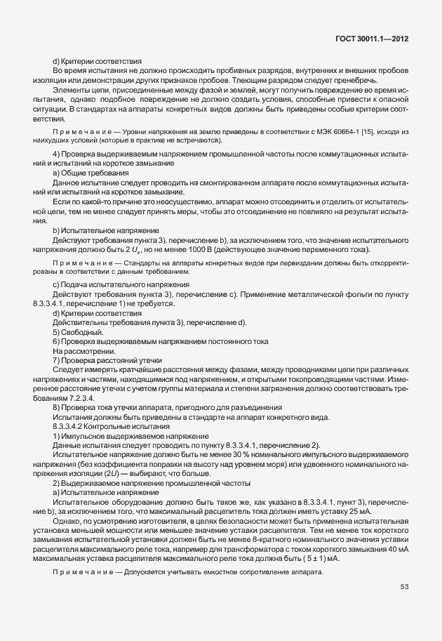 Страница 59 ГОСТ 30011.1-2012