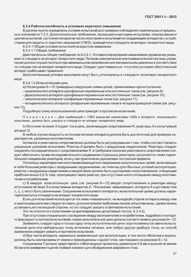 Страница 63 ГОСТ 30011.1-2012