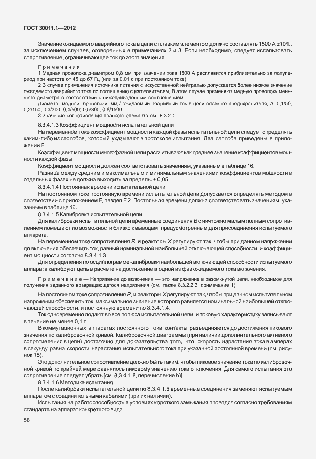 Страница 64 ГОСТ 30011.1-2012