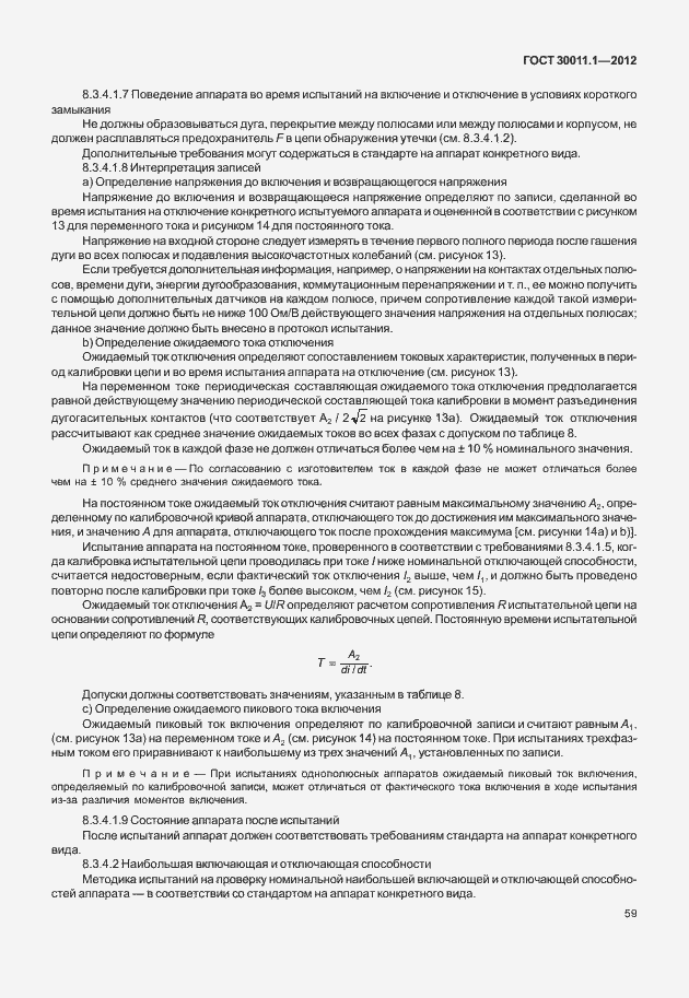 Страница 65 ГОСТ 30011.1-2012