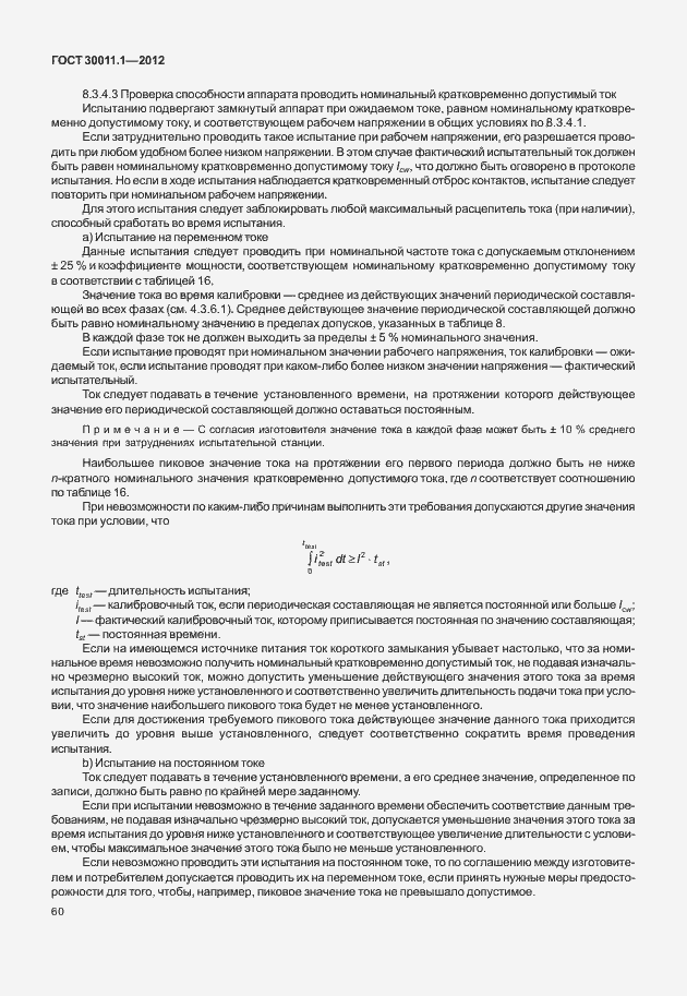 Страница 66 ГОСТ 30011.1-2012