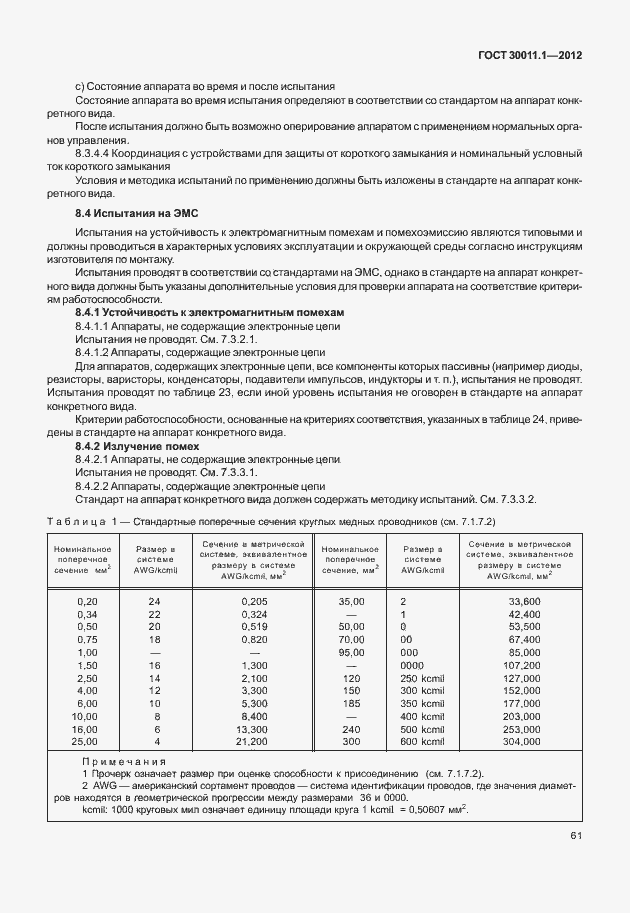Страница 67 ГОСТ 30011.1-2012