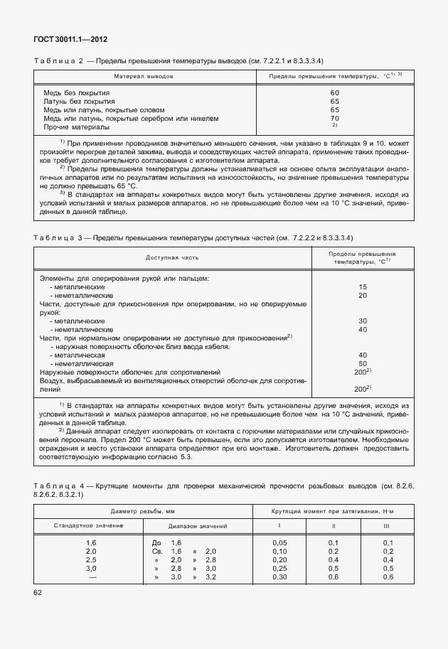 Страница 68 ГОСТ 30011.1-2012