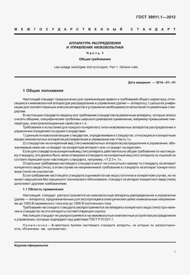 Страница 7 ГОСТ 30011.1-2012