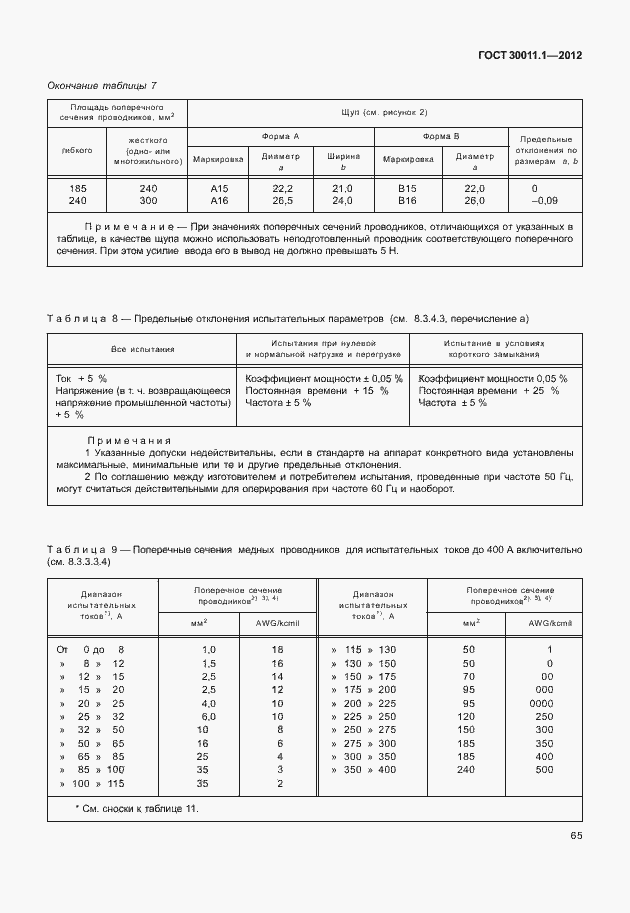 Страница 71 ГОСТ 30011.1-2012