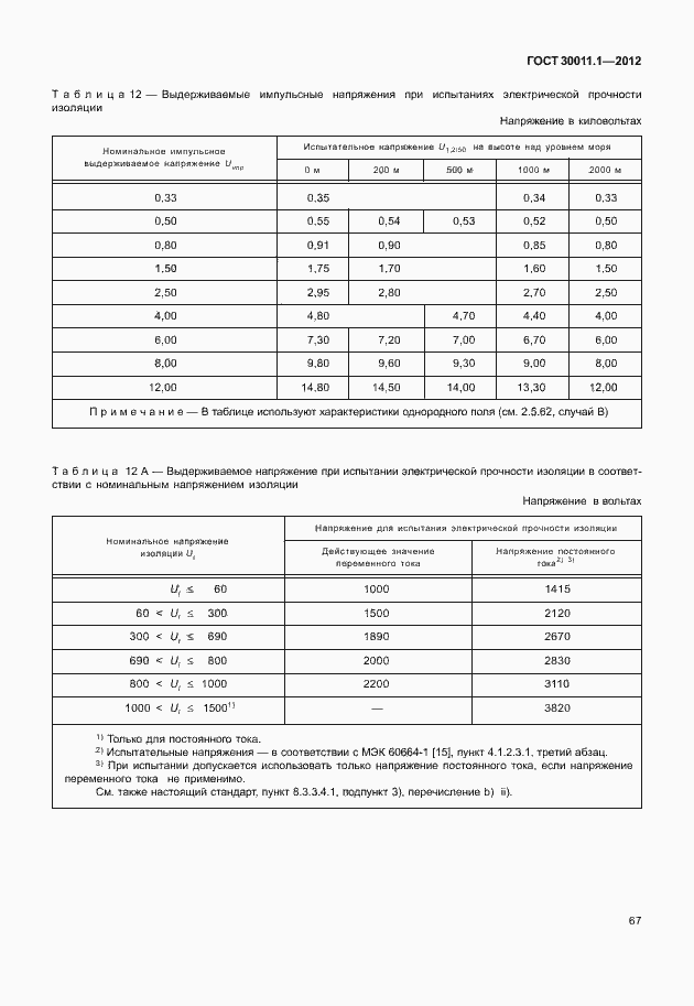 Страница 73 ГОСТ 30011.1-2012
