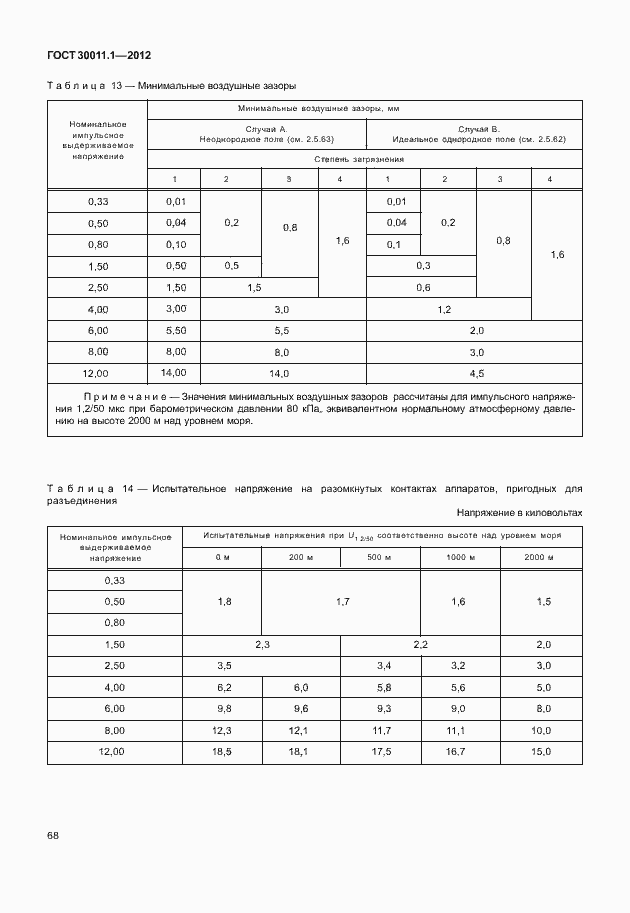 Страница 74 ГОСТ 30011.1-2012