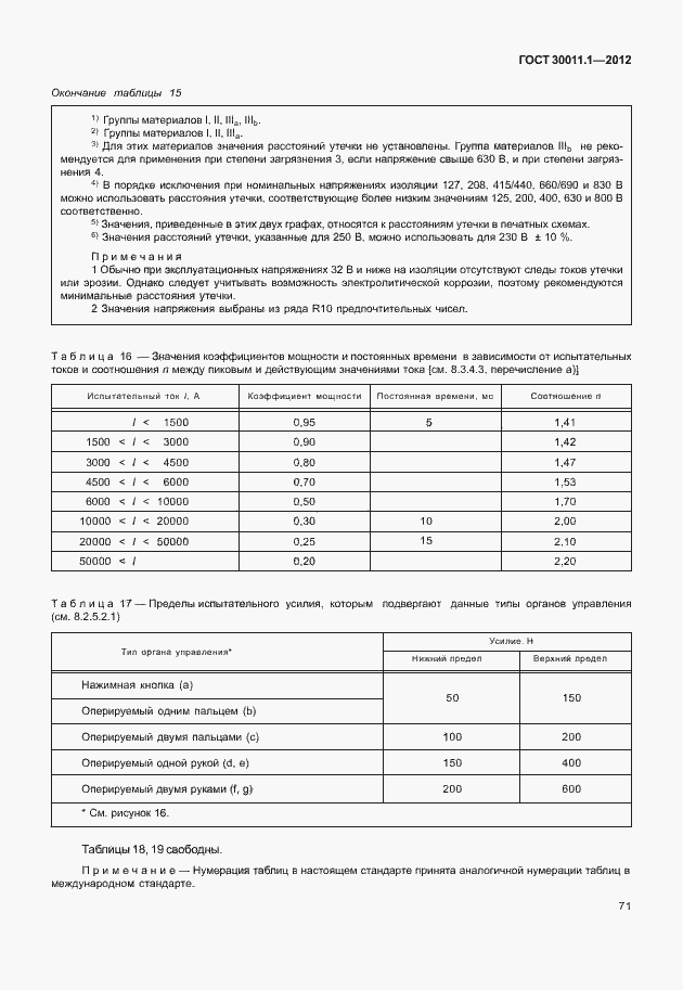 Страница 77 ГОСТ 30011.1-2012