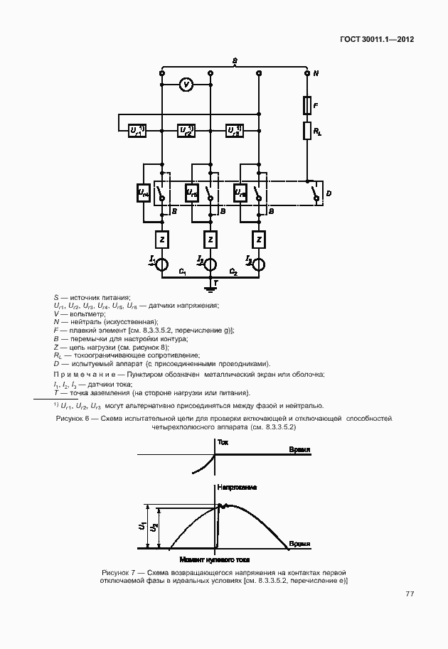 Страница 83 ГОСТ 30011.1-2012