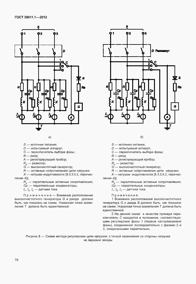 Страница 84 ГОСТ 30011.1-2012