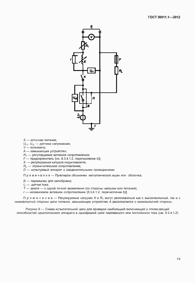 Страница 85 ГОСТ 30011.1-2012