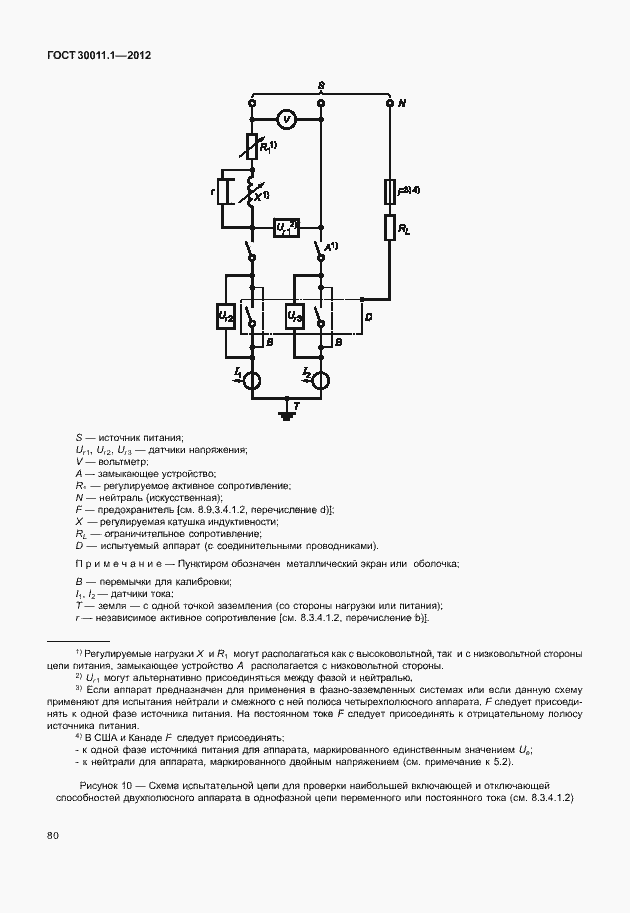 Страница 86 ГОСТ 30011.1-2012