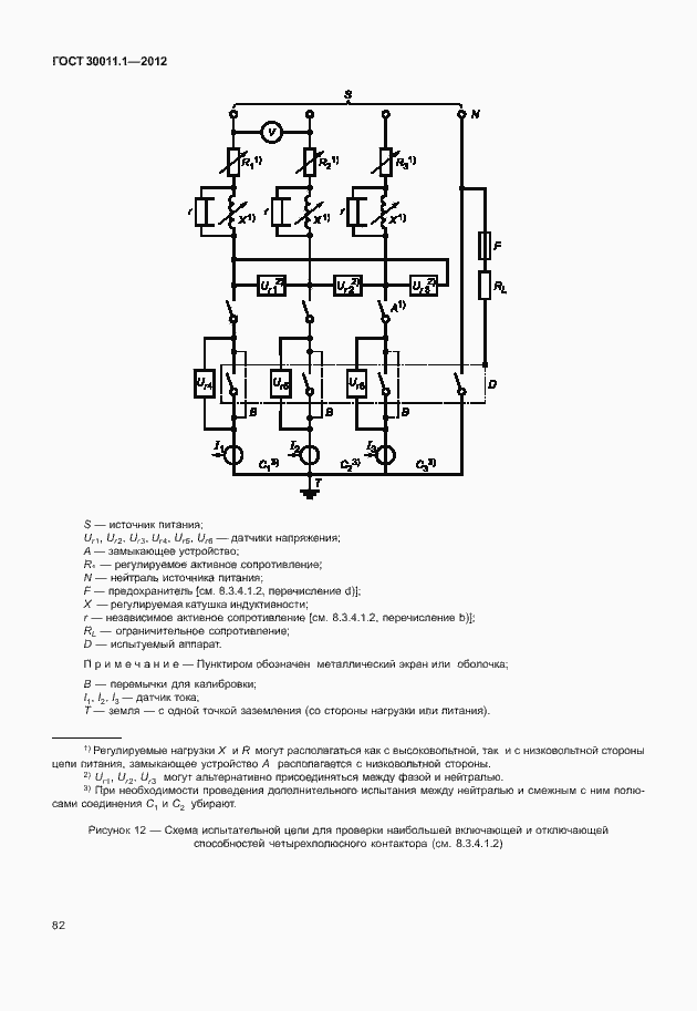 Страница 88 ГОСТ 30011.1-2012