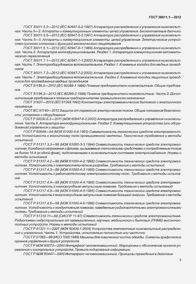 Страница 9 ГОСТ 30011.1-2012