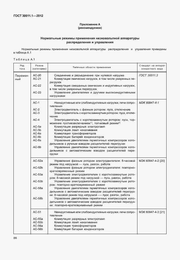 Страница 92 ГОСТ 30011.1-2012