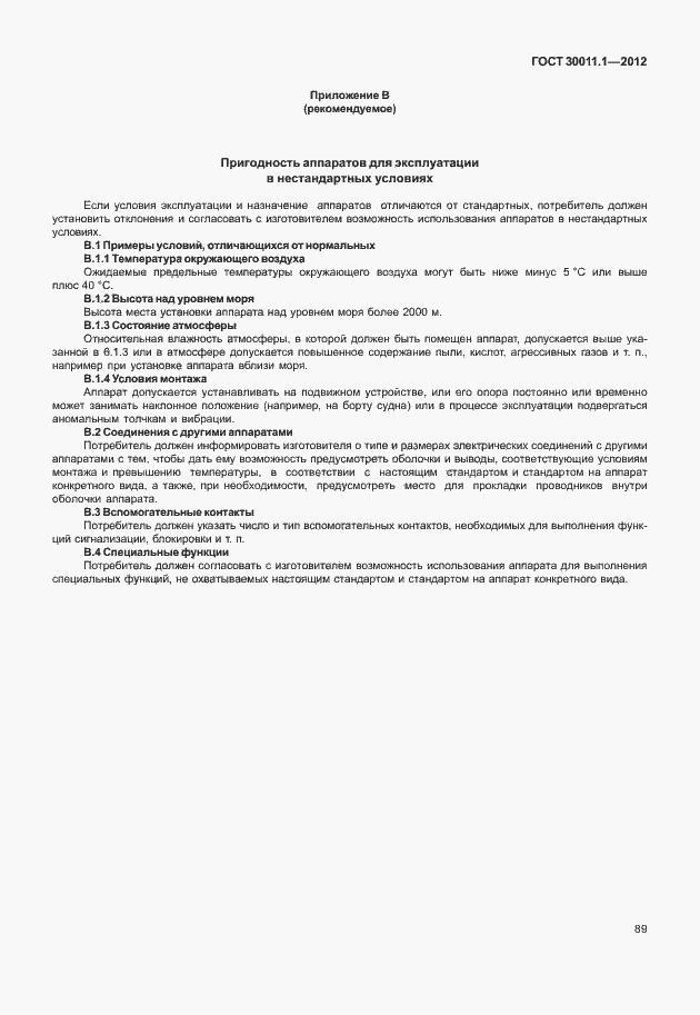 Страница 95 ГОСТ 30011.1-2012