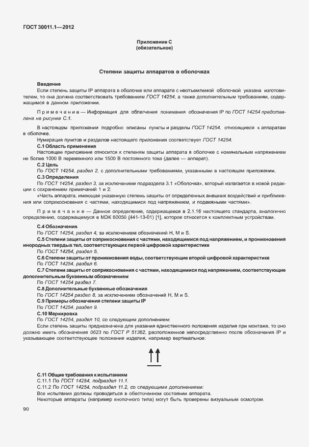 Страница 96 ГОСТ 30011.1-2012