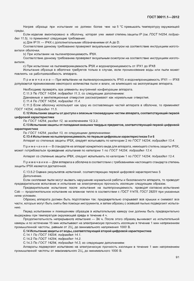 Страница 97 ГОСТ 30011.1-2012