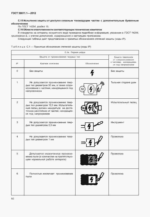 Страница 98 ГОСТ 30011.1-2012