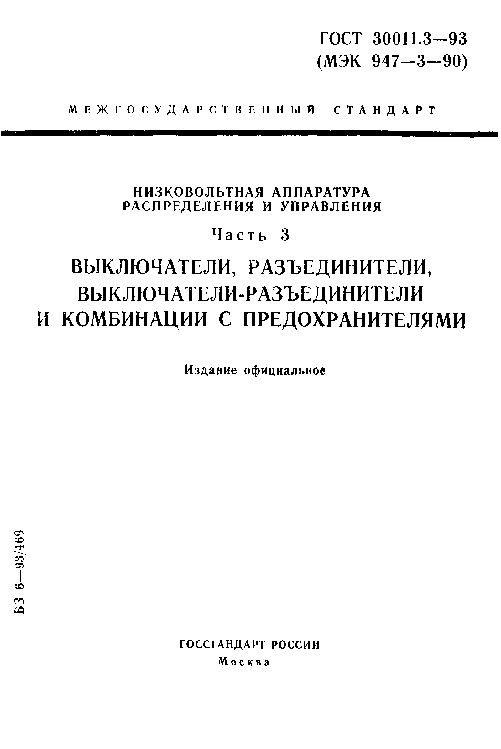 Страница 1 ГОСТ 30011.3-93