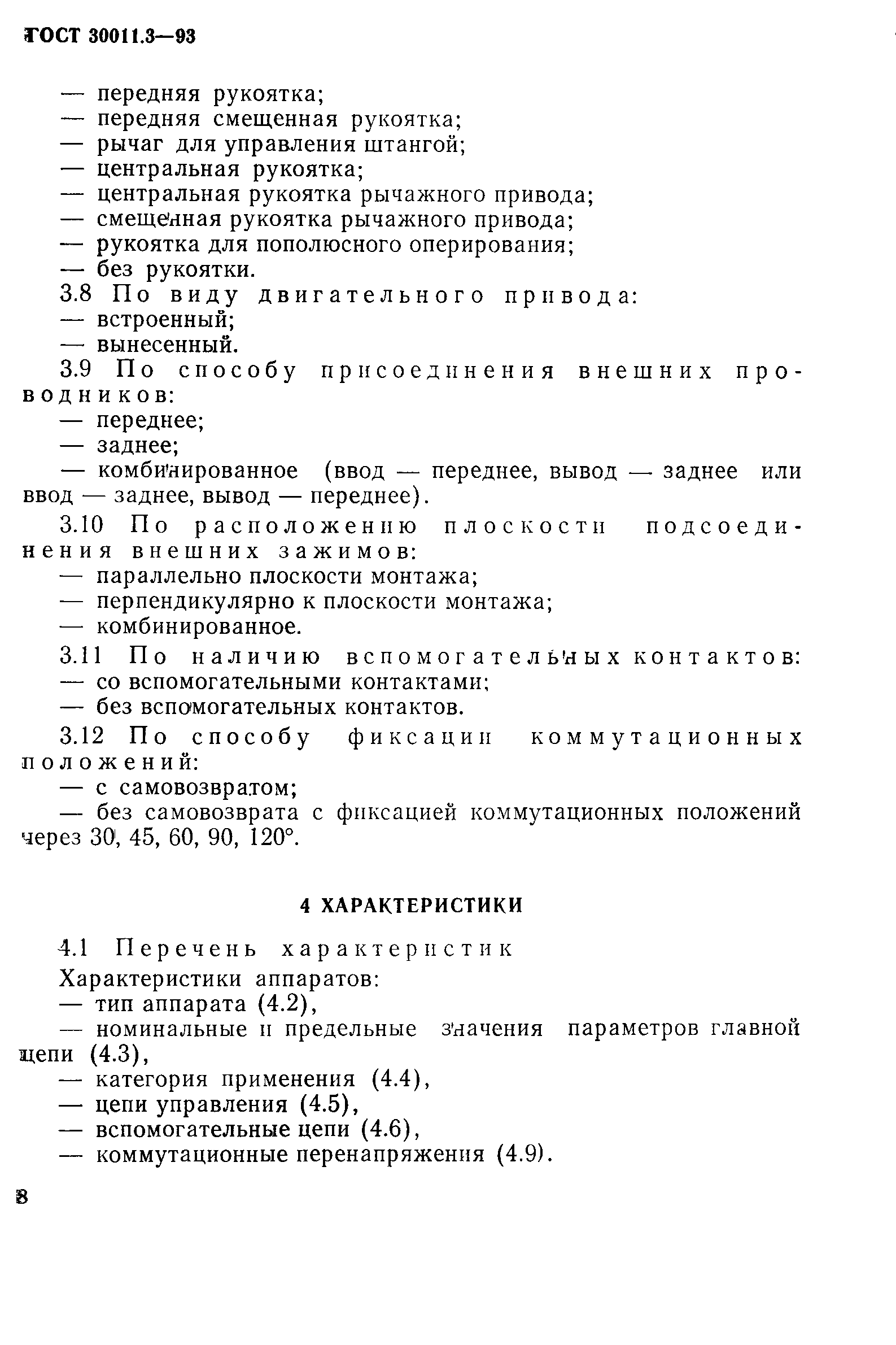 Страница 10 ГОСТ 30011.3-93
