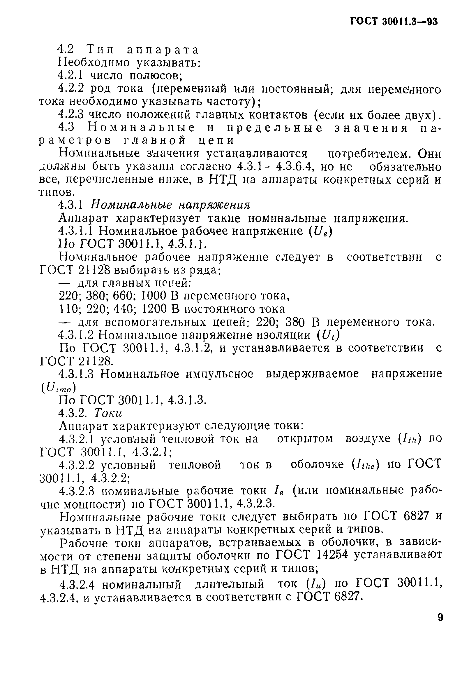 Страница 11 ГОСТ 30011.3-93