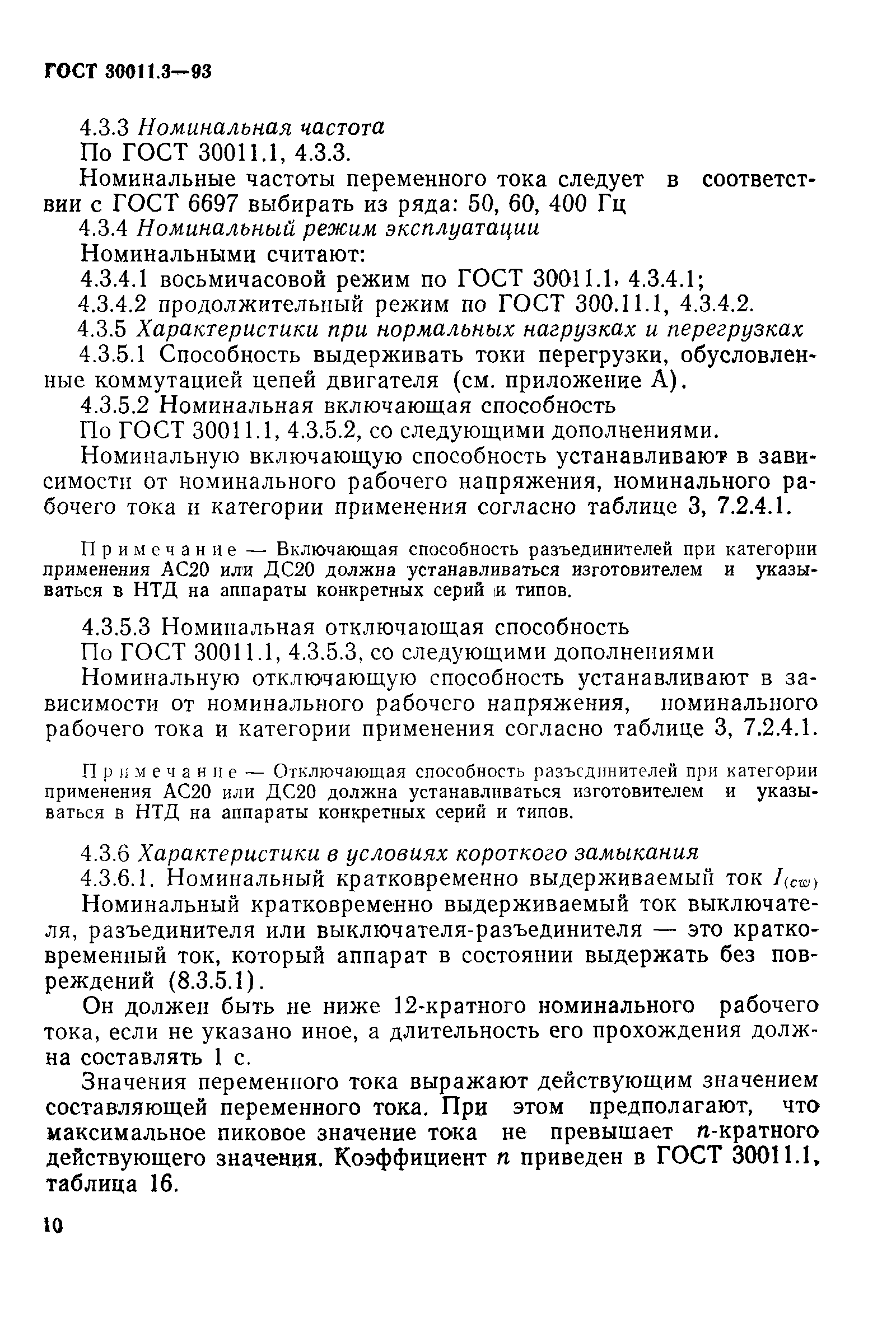 Страница 12 ГОСТ 30011.3-93