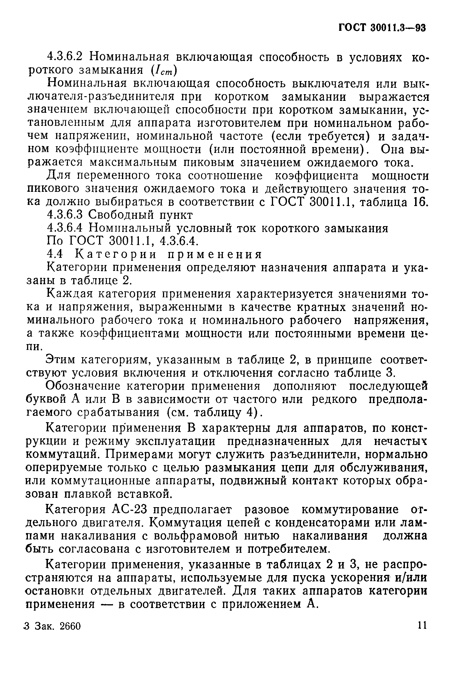 Страница 13 ГОСТ 30011.3-93